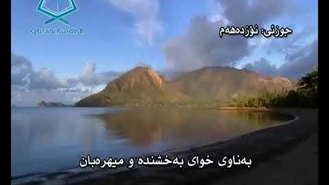 سورة النمل سعد الغامدي تةفسيري كوردي surah An-Naml