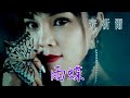 安祈尔ANGELA CHING I 雨蝶 I 官方MV全球大首播 (Official Video)