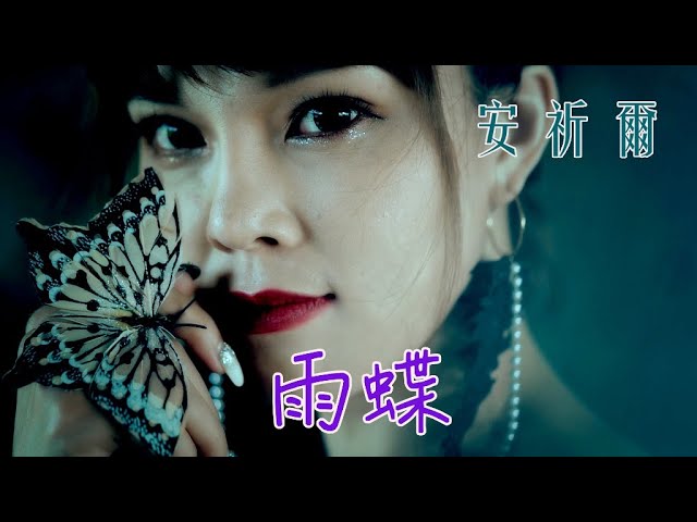 安祈尔ANGELA CHING I 雨蝶 I 官方MV全球大首播 (Official Video) class=