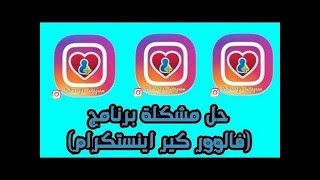 حل مشكله تشغيل فالوكير انستقرام ... حل نهائي