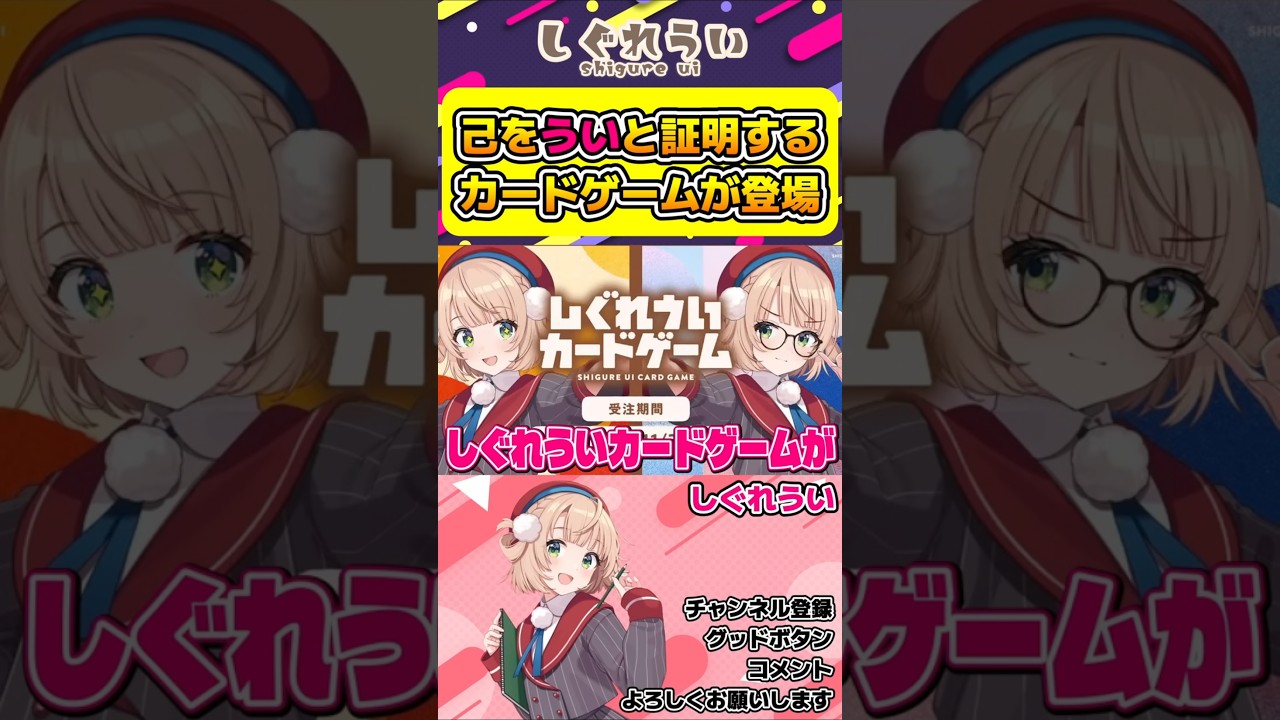 自らをしぐれういと証明するカードゲームが登場！【#しぐれうい #しぐれうい切り抜き #ういの校内放送 #しぐれういカードゲーム #vtuber 】#shorts