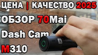 картинка: Обзор 70Mai M310 - Пример съёмки - Лучший регистратор на 2025 год?