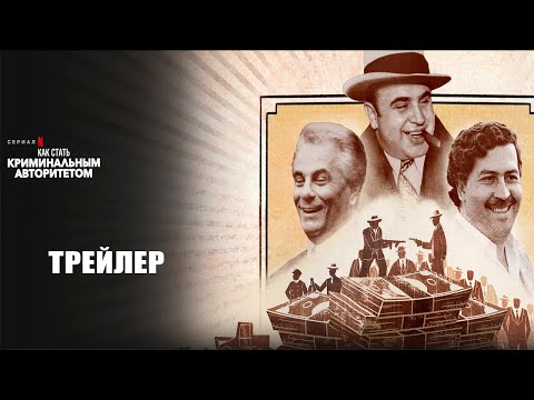 Как стать криминальным авторитетом (2024) | Официальный трейлер | Netflix