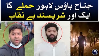Another notorious extremist has been exposed in the attack on Jinnah House Lahore - Aaj News
