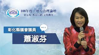 彰化縣議會108年度地方治理論壇 第七、八場精華版(1081206)