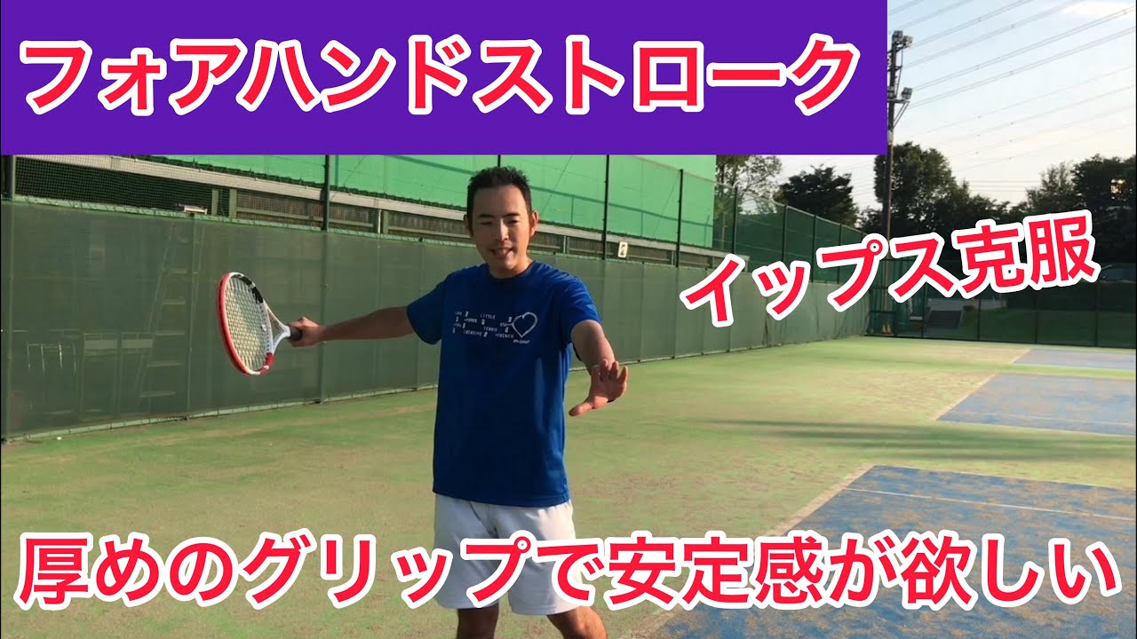 【テニス】厚いグリップのフォアハンドストローク　イップス克服