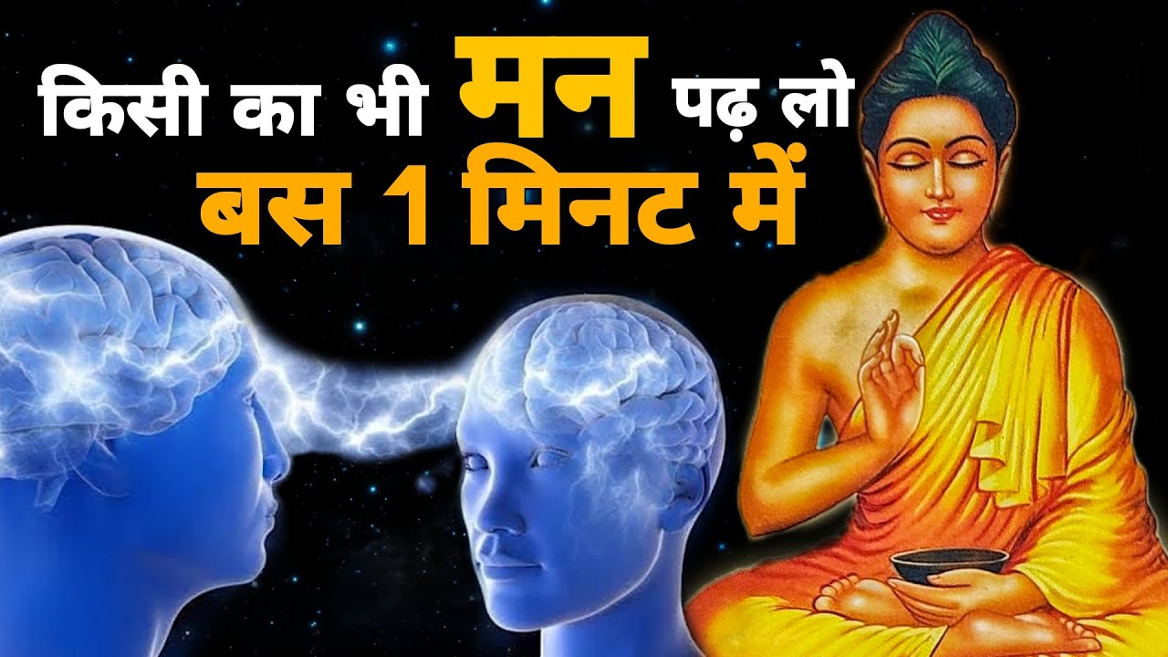 मन की बातों को पढ़ने की कला | Buddhist Story to Read minds | How to Read Someone Mind