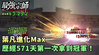 【最強宗師#103】✦葉凡進化Max|歷經571天第一次拿到冠軍!|小村