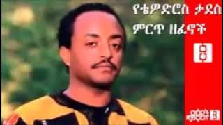 Tewodros Tadesse Best musics ever🤩🤩🤩
