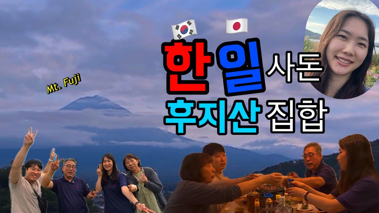 사돈어르신 와규 드시러 후지산이나 갑시다 Ep1