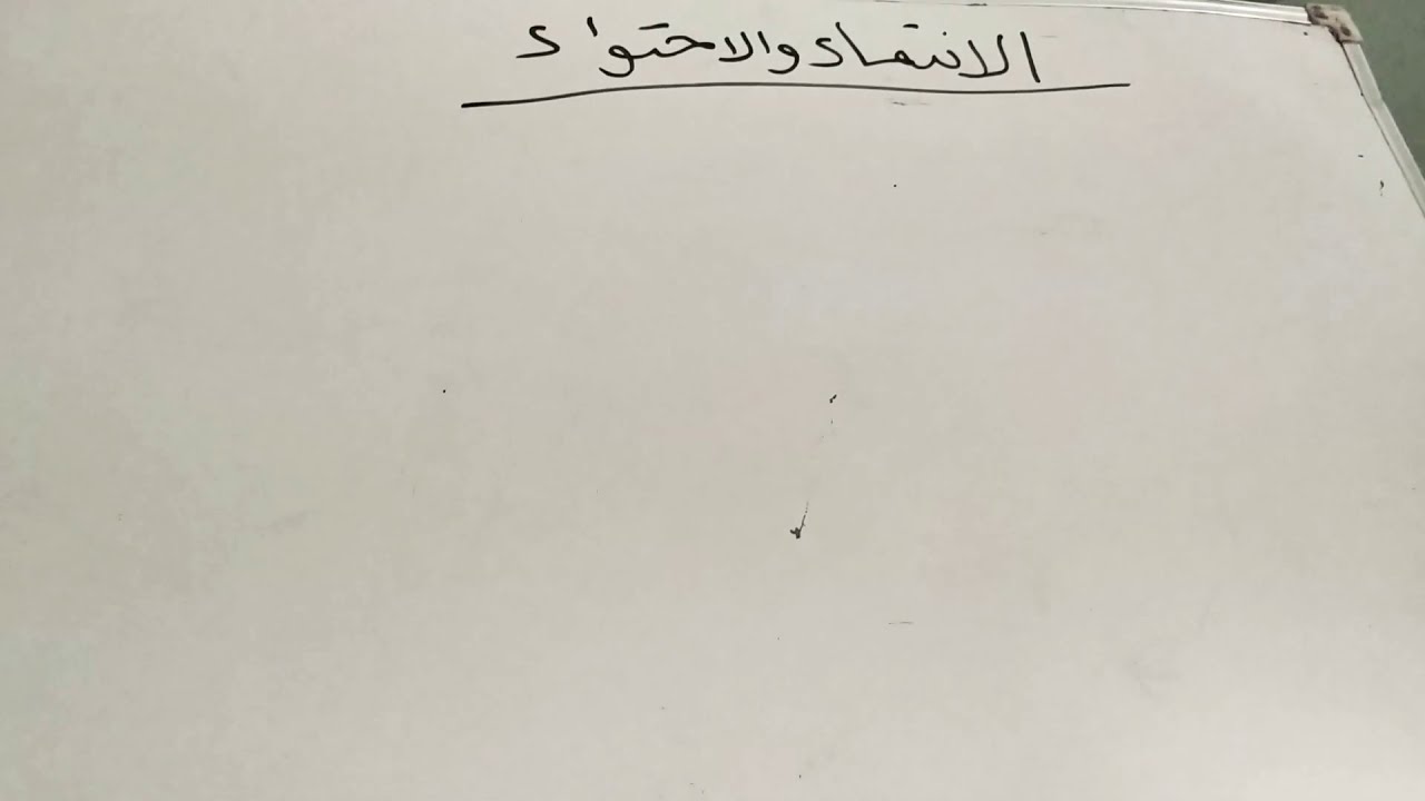 شرح درس الانتماء والاحتواء- الصف السابع- مدرسة دار الحكمة