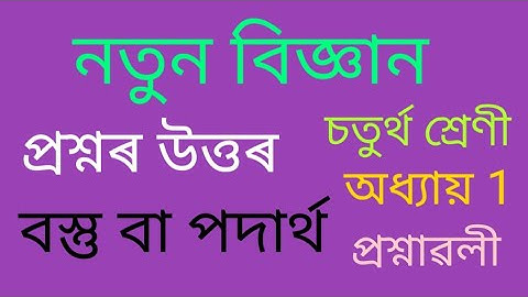 নতুন বিজ্ঞান// চতুৰ্থ শ্ৰেণী// বস্তু বা পদাৰ্থ// প্ৰশ্নৰ-উত্তৰ// অধ্যায় 1 #class4 #science #lesson1