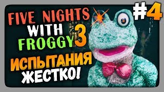 Five Nights With Froggy 3 Прохождение #4 - ПРОХОДИМ ИСПЫТАНИЯ 🐸
