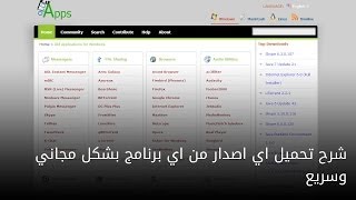 شرح تحميل اي اصدار من اي برنامج بشكل مجاني وسريع