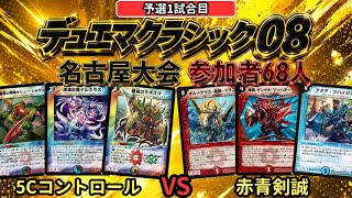 デュエマクラシック08 名古屋大会】 5CコントロールVS 赤青剣誠 - YouTube