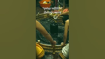 Grishneshwar jyotirling jalabhishek|घृष्णेश्वर ज्योतिर्लिंग|shiv aarti mantra|#jyotirling #shorts