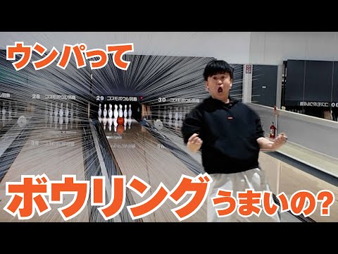 ボウリング対決！ウンパはボウリングできるの？