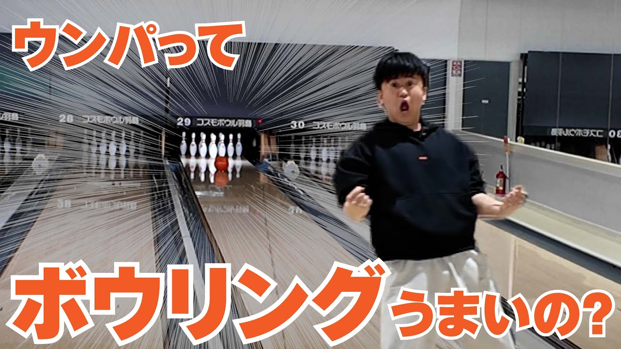 ボウリング対決！ウンパはボウリングできるの？