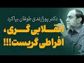 دکتر پور ازغدی طوفان بپا کرد 