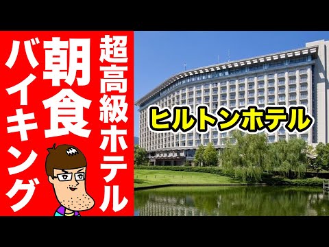 【豪華】ヒルトンホテルの朝食バイキングが最高だった!