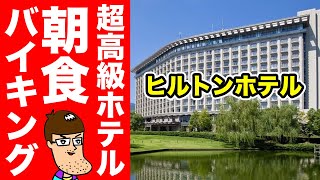 【豪華】ヒルトンホテルの朝食バイキングが最高だった！