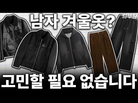 가성비 좋은 남자 옷 추천🔥지금 준비해야 합니다!!
