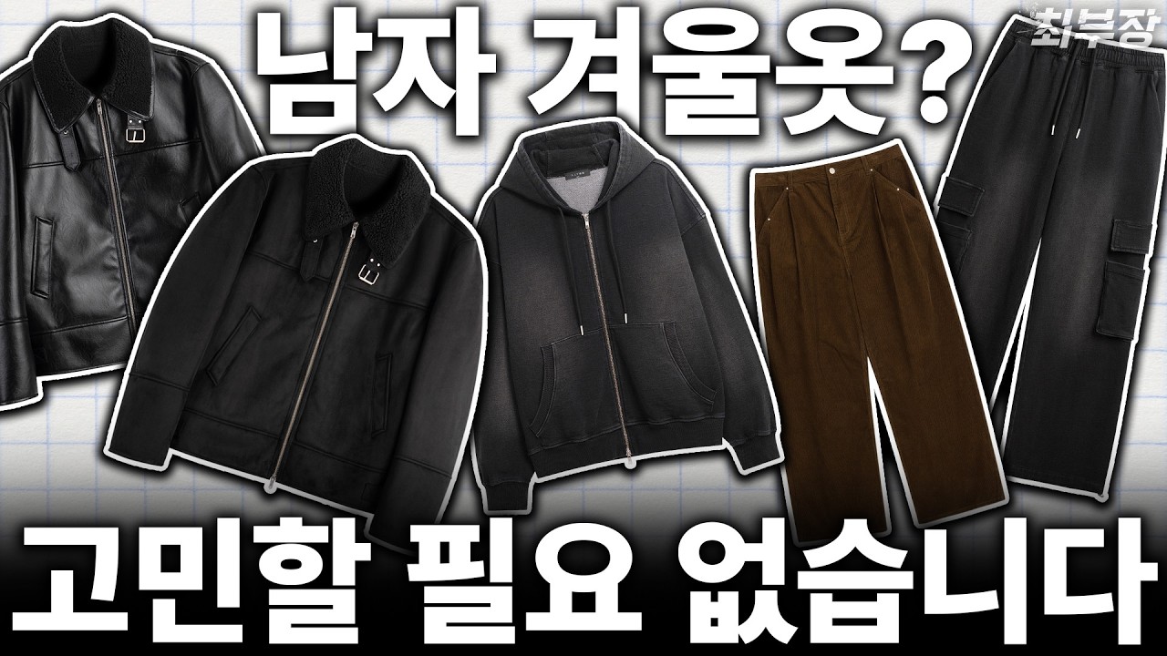 가성비 좋은 남자 옷 추천🔥지금 준비해야 합니다!!