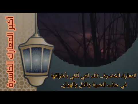 إياك انت تخوض معركة خسارة بعض المعارك حتى و إن كنت فيها فائز فأنت خسران