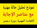 الامتحان المهني دراسة حالة تربوية مع اقتراح عناصر الإجابة 