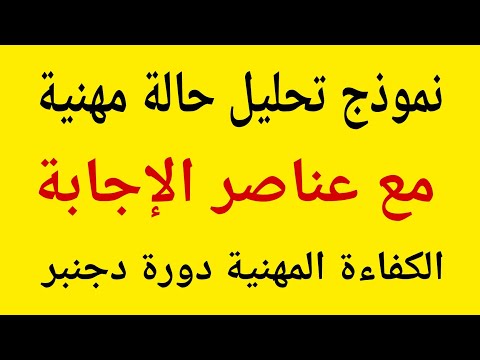 الامتحان المهني دراسة حالة تربوية مع اقتراح عناصر الإجابة