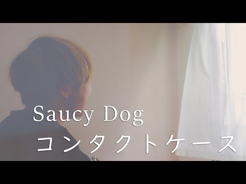 【full cover】コンタクトケース / Saucy dog