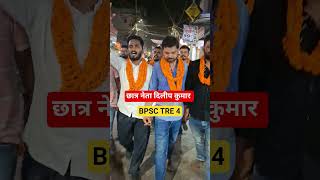 छात्र नेता दिलीप कुमार और BPSC TRE 4 का क्या.#bpsctre #bpsctre4 #shortsfeed #shortvideo#shorts #tre4