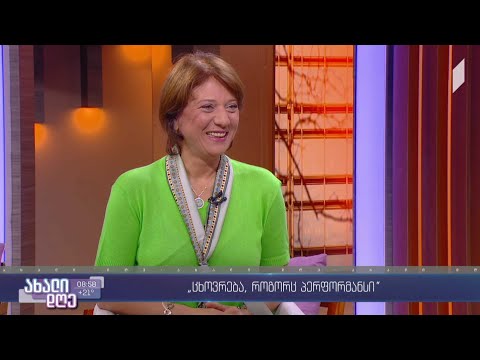 #ახალიდღე „ცხოვრება, როგორც პერფორმანსი“