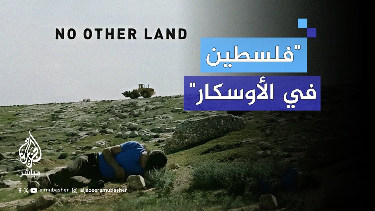 الفيلم الفلسطيني لا أرض أخرى مرشح للأوسكار.. فكيف رد الجيش الإسرائيلي؟