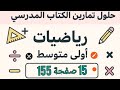 حل تمرين 15 صفحة 155 من الكتاب المدرسي رياضيات اولى متوسط 