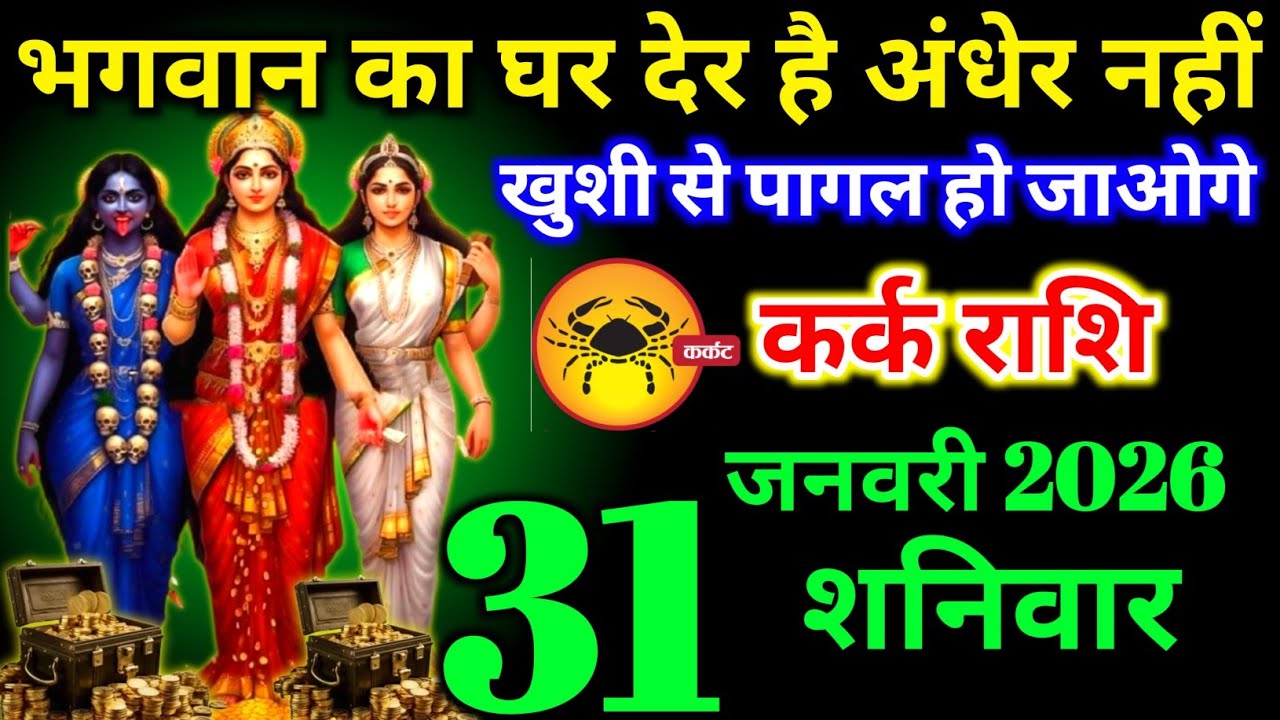 कर्क राशि वालों 17 जनवरी शनिवार खुशी से पागल होंगें भगवान का घर देर है अंधेर नहीं। Kark Rashi