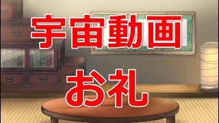 宇宙動画のお礼
