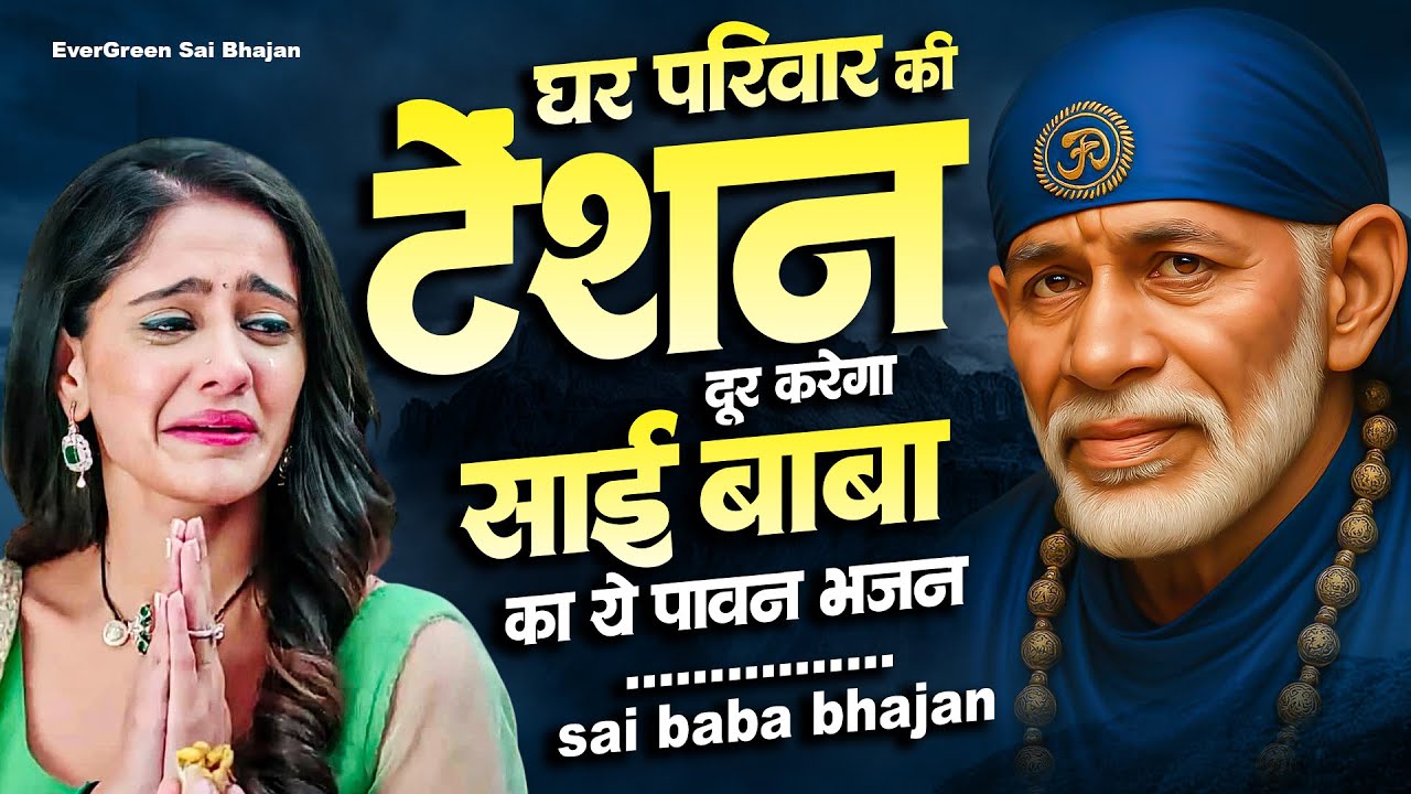 घर परिवार की टेंशन दूर करेगा साईं बाबा का ये पावन भजन - Sai Baba Ke Bhajan - Sai Baba Bhakti Songs