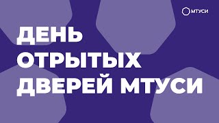 День открытых дверей МТУСИ