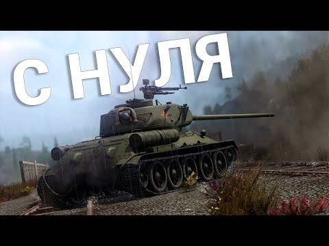 Видео: War Thunder - С Самого Нуля! Сезон 1 - Серия 16 [2024]