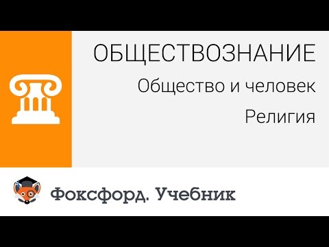 Обществознание. Человек и общество: Религия. Центр онлайн-обучения «Фоксфорд»