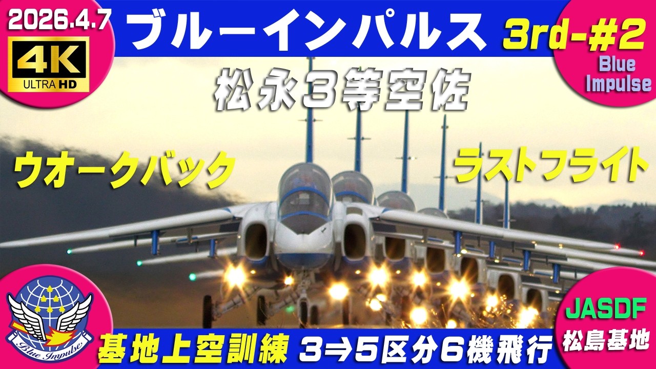 4K ブルーインパルス 暴風 2026.4.7 3rd-#2 2番機 松永さん/SPOCK
