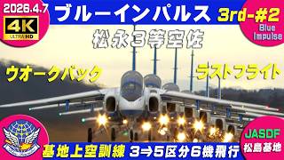 4K ブルーインパルス 暴風 2026.4.7 3rd-#2 2番機 松永さん/SPOCK