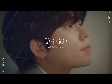 [MV] 정승환 - 집에 같이 갈래 (<strong>Full</strong> <strong>band</strong> Ver.) ｜정승환이 들려주는 고백 이야기 from 러브 리프레쉬 (서강준, 장희령)