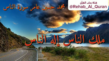 سورة الناس مكتوبة - بصوت الشيخ الحافظ محمد حسين عامر رحمه الله
