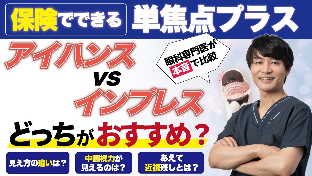 アイハンス vs インプレス、単焦点プラスレンズはどっちを選ぶべき？