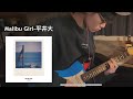 【ギター】Malibu Girl 平井大 guitar cover