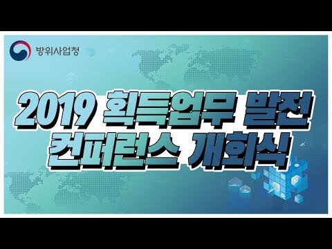 [KTV X <strong>방사청</strong>] 2019 획득업무 발전 컨퍼런스 생중계 현장