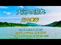 大河の流れ - 川中美幸 - 타이가노 나가레 (큰 강의 흐름) - 카와나카 미유키