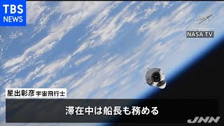 「次は月を目指したい」 星出宇宙飛行士がオンライン会見